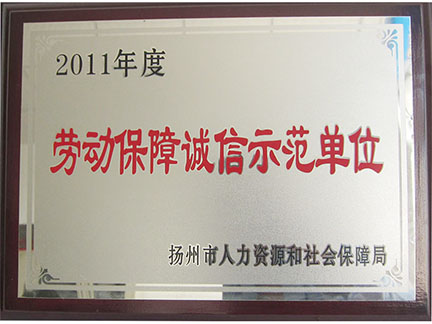 劳动保障诚信示范单位
